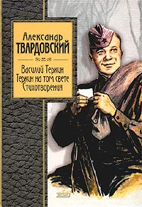 Обложка Теркин на том свете