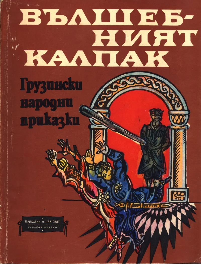 Обложка Как сиромахът дал да му пазят парите