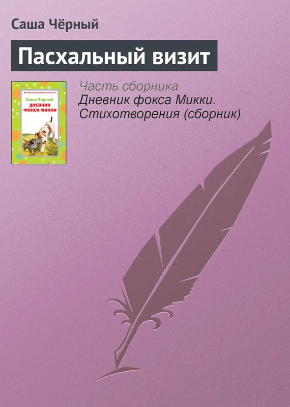 Обложка Пасхальный визит
