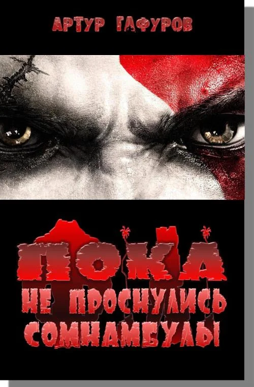 Обложка Пока не проснулись сомнамбулы