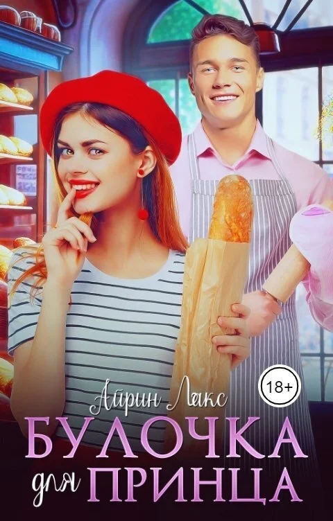 Обложка Булочка для Принца