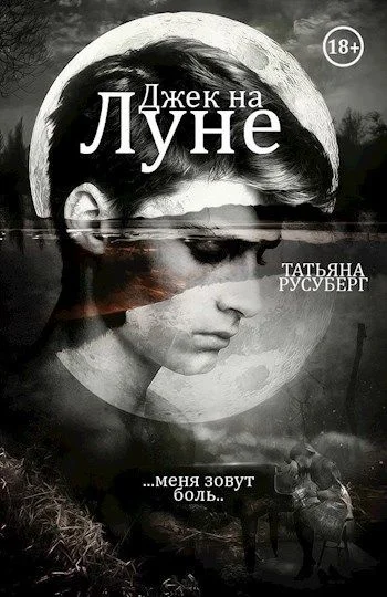 Обложка Джек на Луне