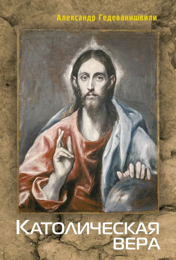 Обложка Католическая вера