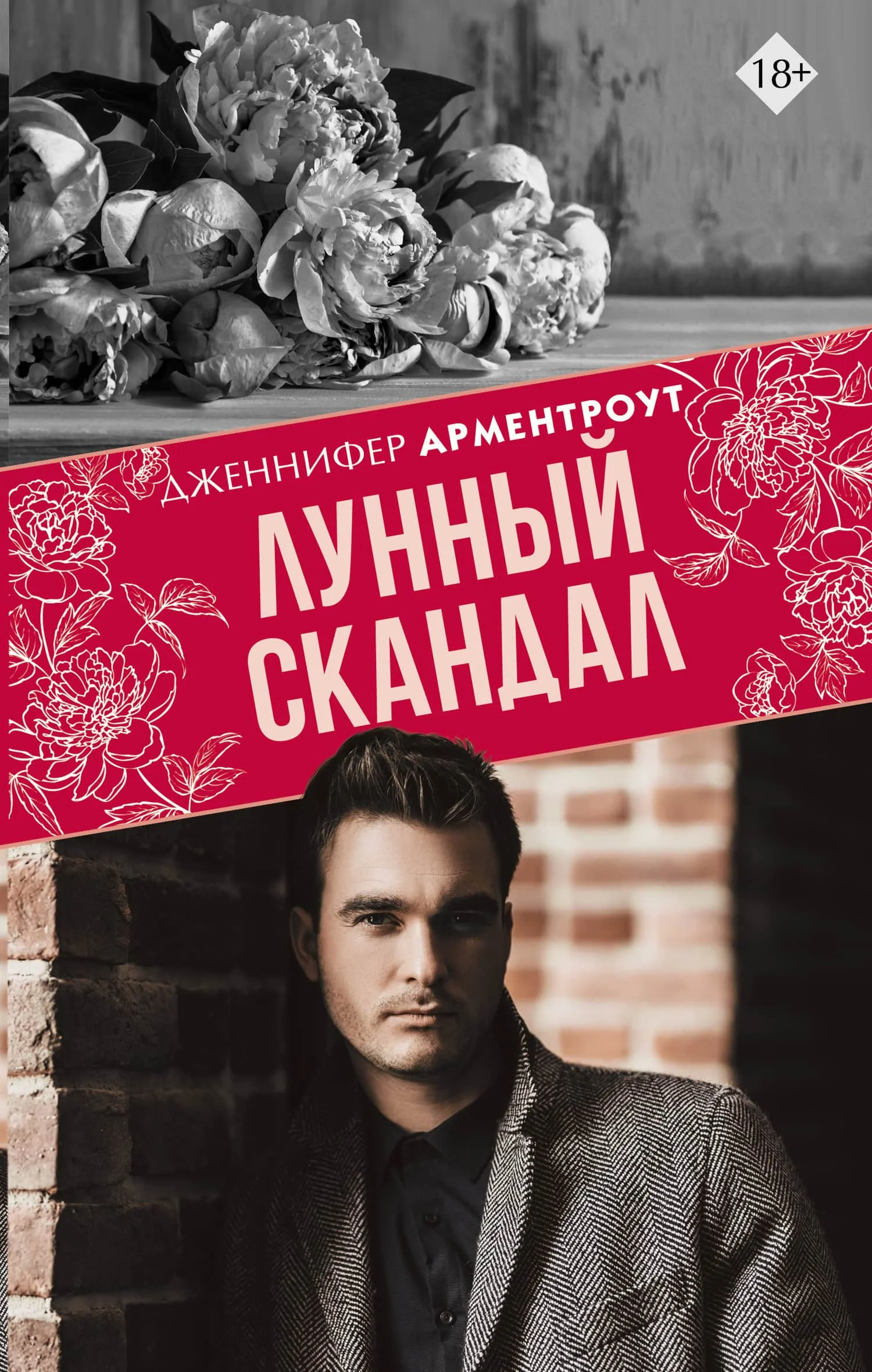 Обложка Лунный скандал