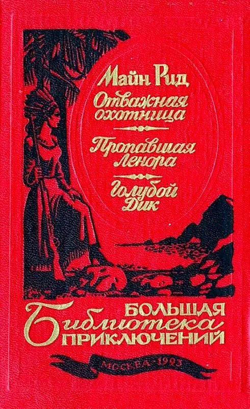 Обложка Отважная охотница. Пропавшая Ленора. Голубой Дик