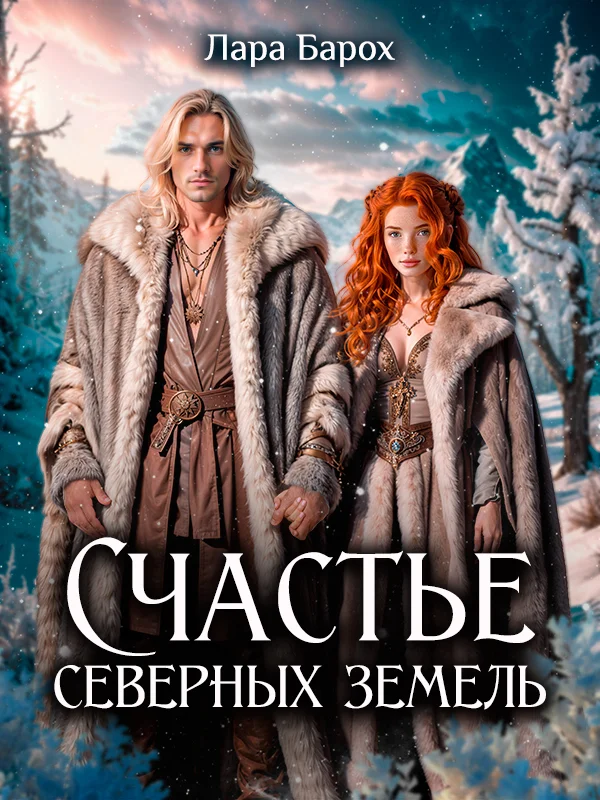 Обложка Счастье северных земель (СИ)