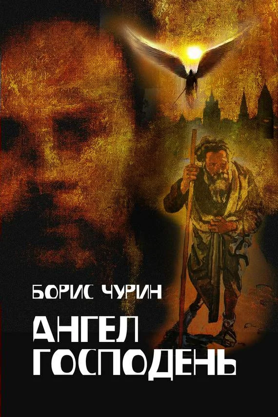 Обложка Ангел Господень