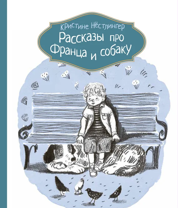 Обложка Рассказы про Франца и собаку
