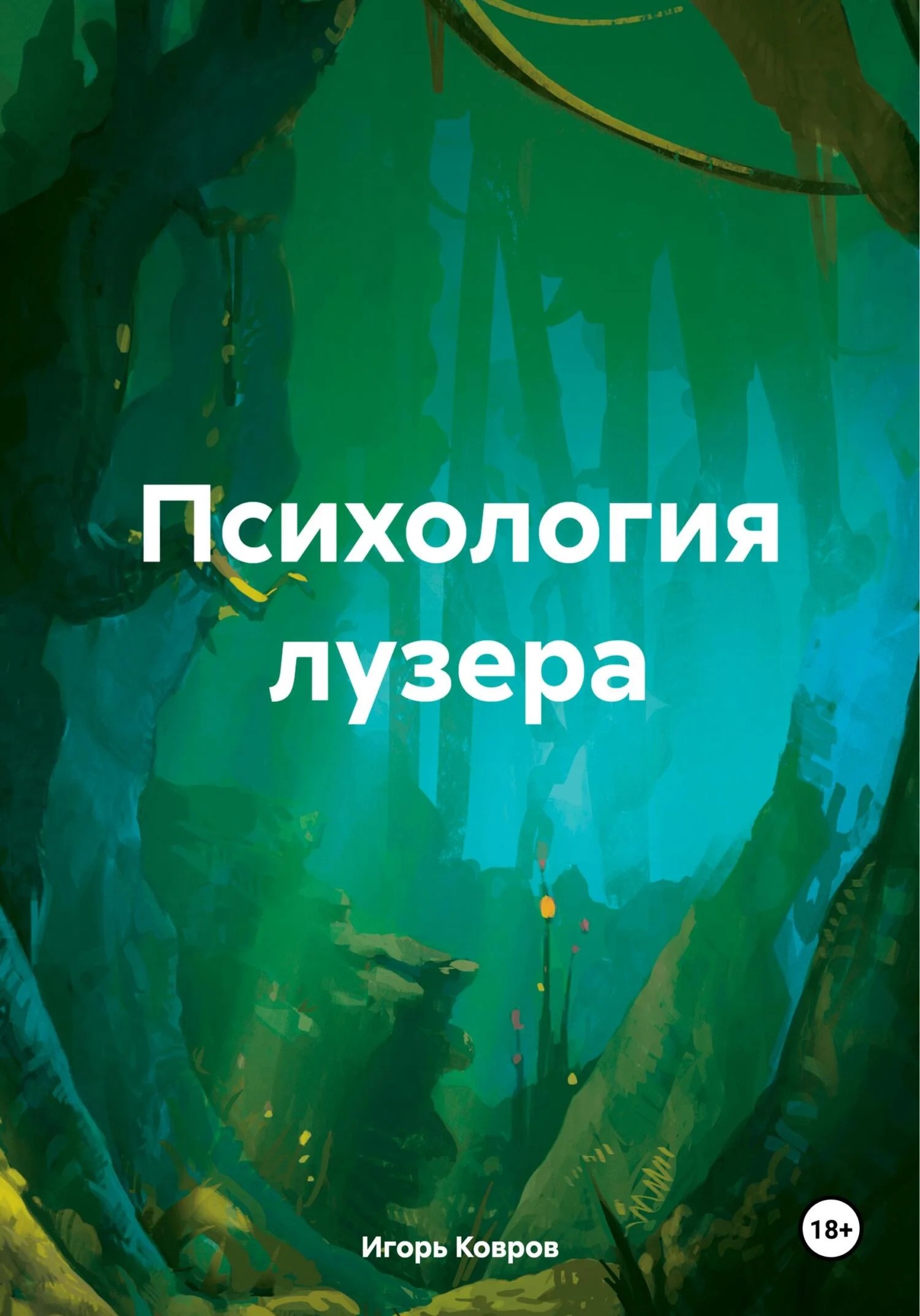 Обложка Психология лузера