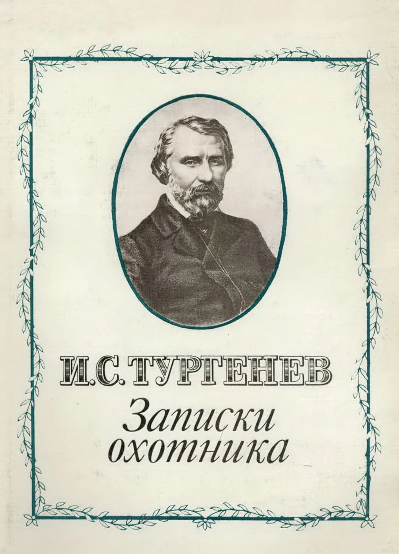 Обложка Записки охотника