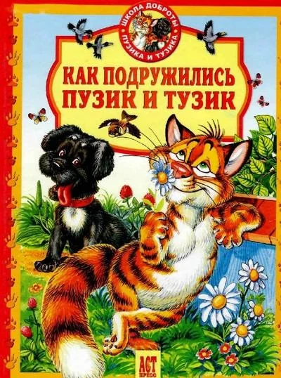 Обложка Как подружились Пузик и Тузик