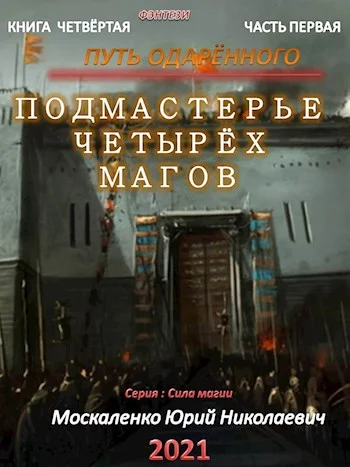 Обложка Путь одарённого. Подмастерье четырёх магов. Книга 4. Часть 1