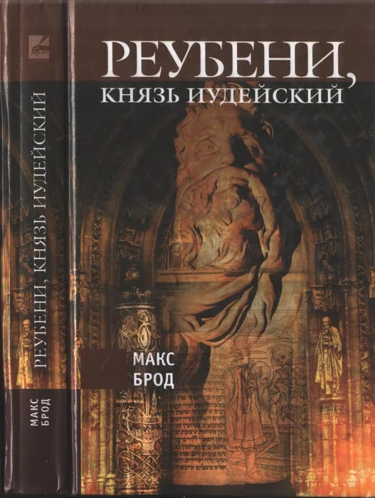 Обложка Реубени, князь Иудейский