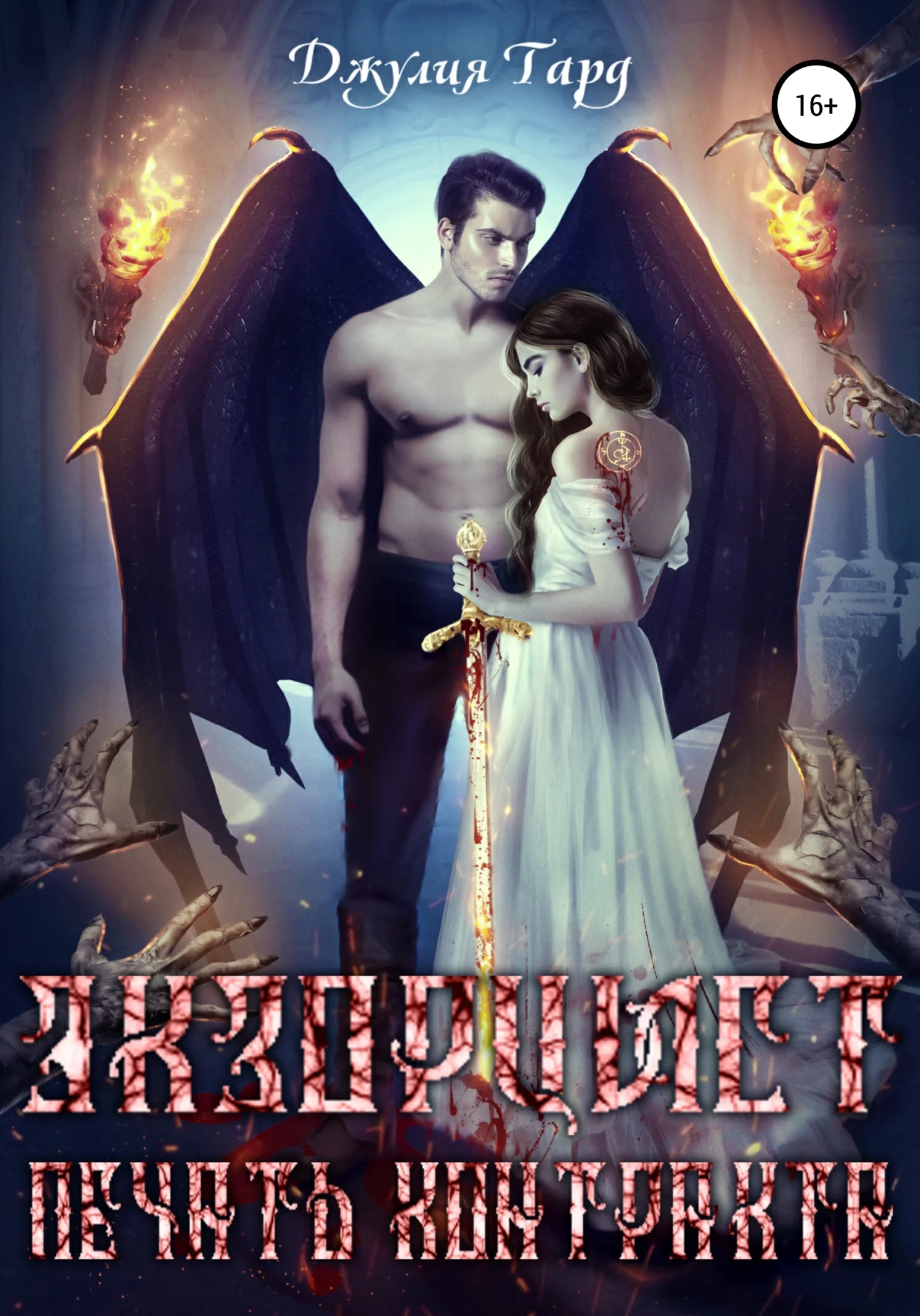 Обложка Экзорцист. Печать Контракта