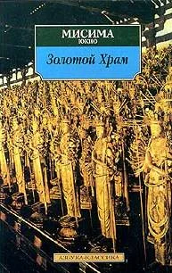 Обложка Золотой храм