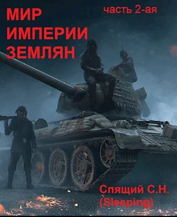 Обложка Мир империи землян 2