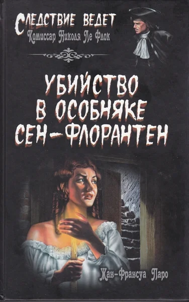 Обложка Убийство в особняке Сен-Флорантен