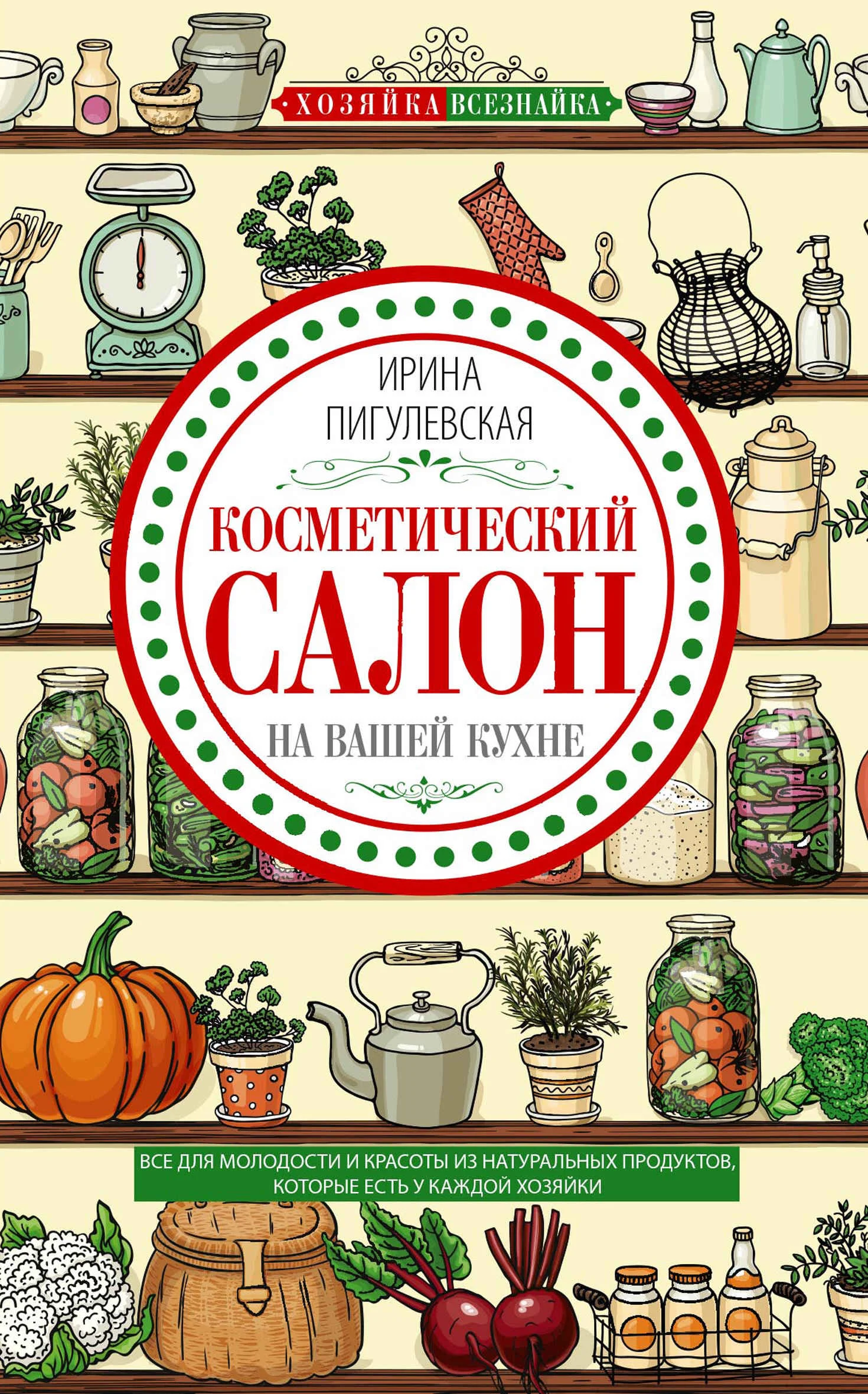 Обложка Косметический салон на вашей кухне. Все для молодости и красоты из натуральных продуктов, которые есть у каждой хозяйки