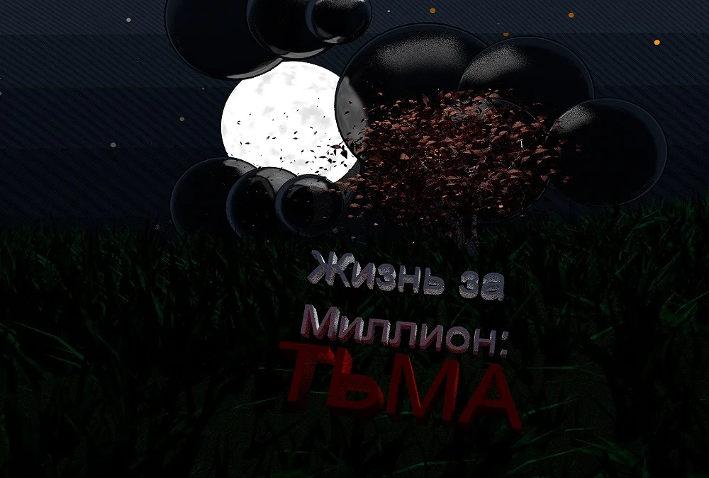 Обложка Жизнь за миллион: Тьма