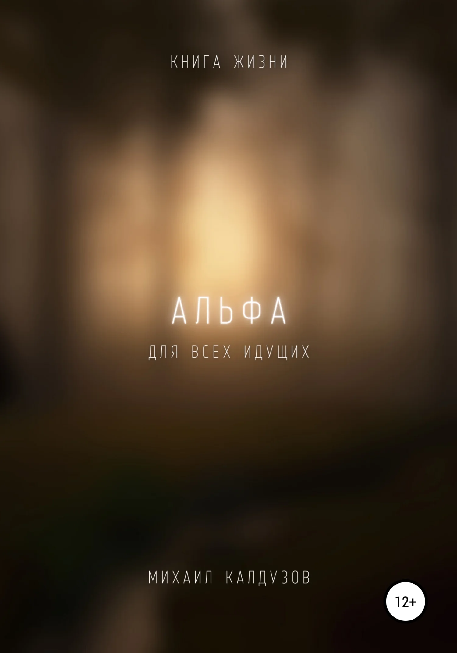 Обложка Альфа. Книга жизни. Для всех идущих