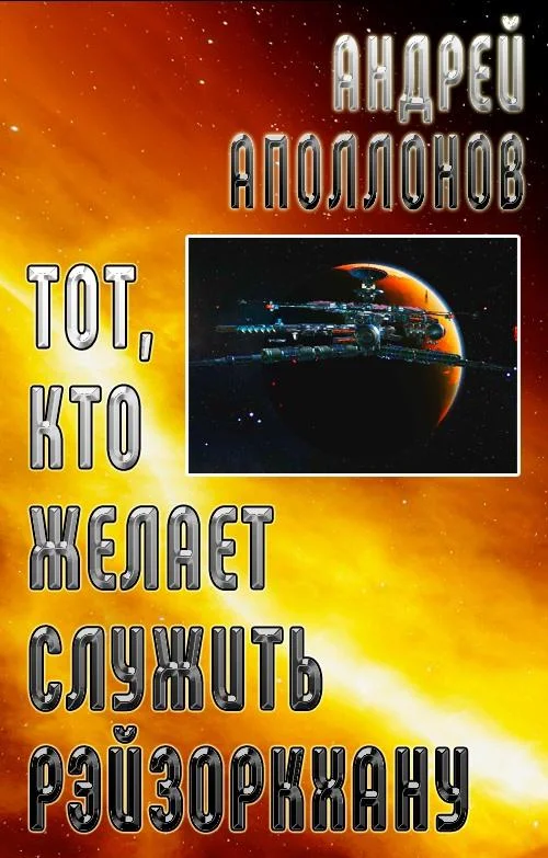 Обложка Тот, кто желает служить Рэйзоркхану