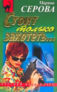 Обложка Стоит только захотеть...