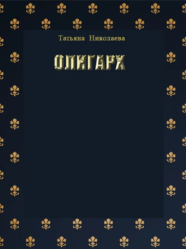 Обложка Олигарх