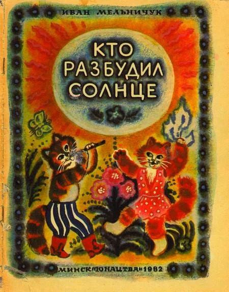 Обложка Кто разбудил солнце