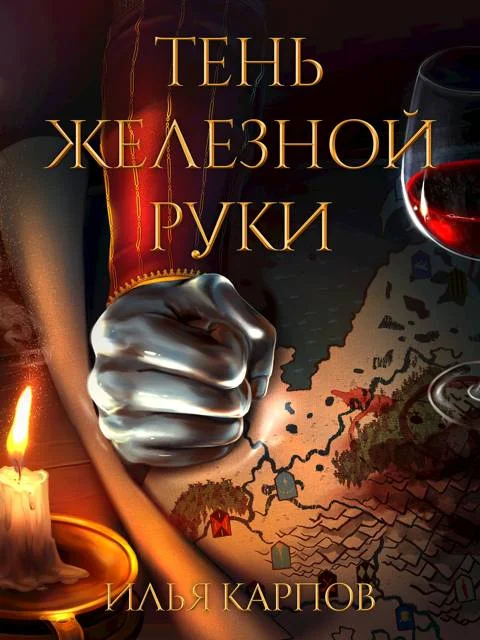 Обложка Тень железной руки