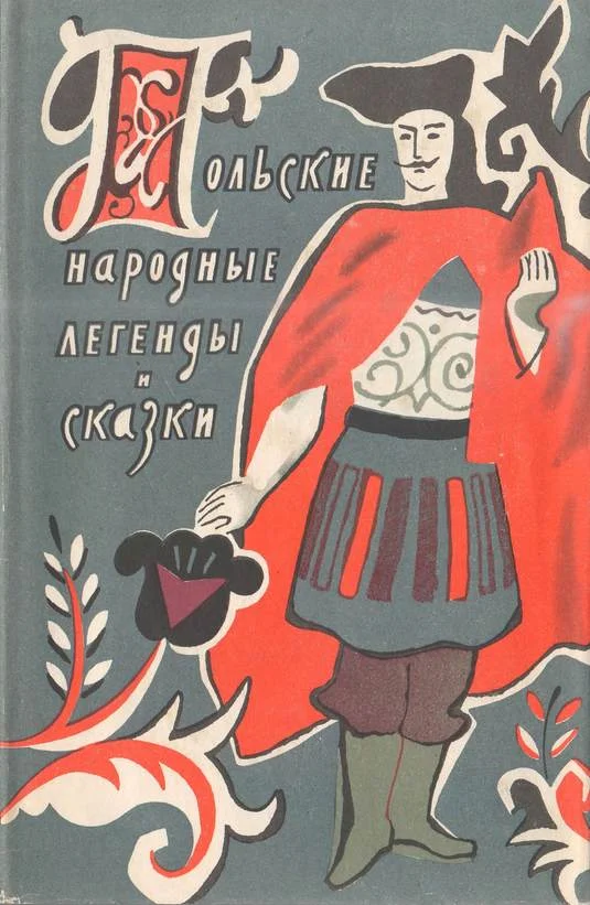 Обложка Польские народные легенды и сказки