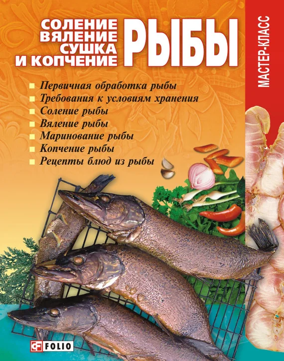 Обложка Соление, вяление, сушка и копчение рыбы