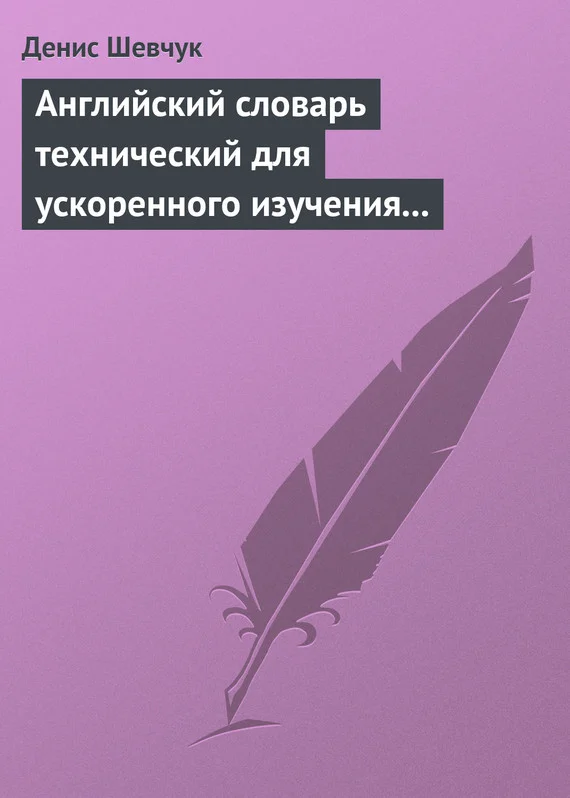 Обложка Английский словарь технический для ускоренного изучения английского языка. Часть 1 (1800 слов)