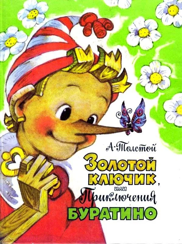 Обложка Золотой ключик, или Приключения Буратино