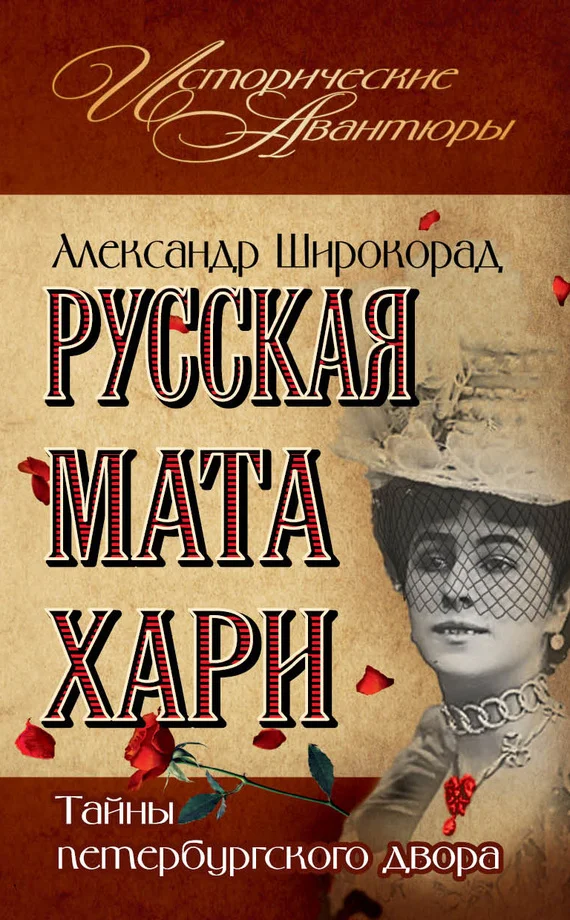 Обложка Русская Мата Хари. Тайны петербургского двора
