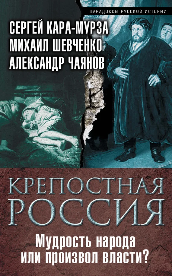 Обложка Крепостная Россия