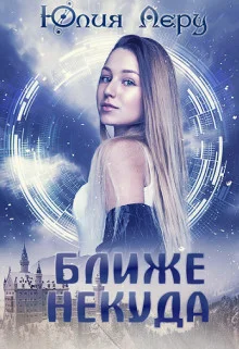 Обложка Ближе некуда