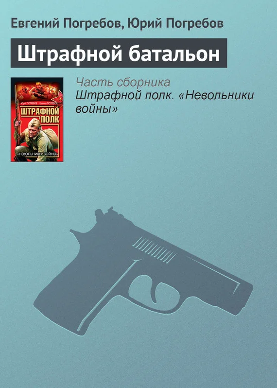 Обложка Штрафной батальон