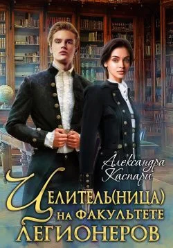 Обложка Целитель(ница) на факультете легионеров