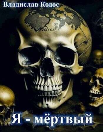 Обложка Я - мёртвый