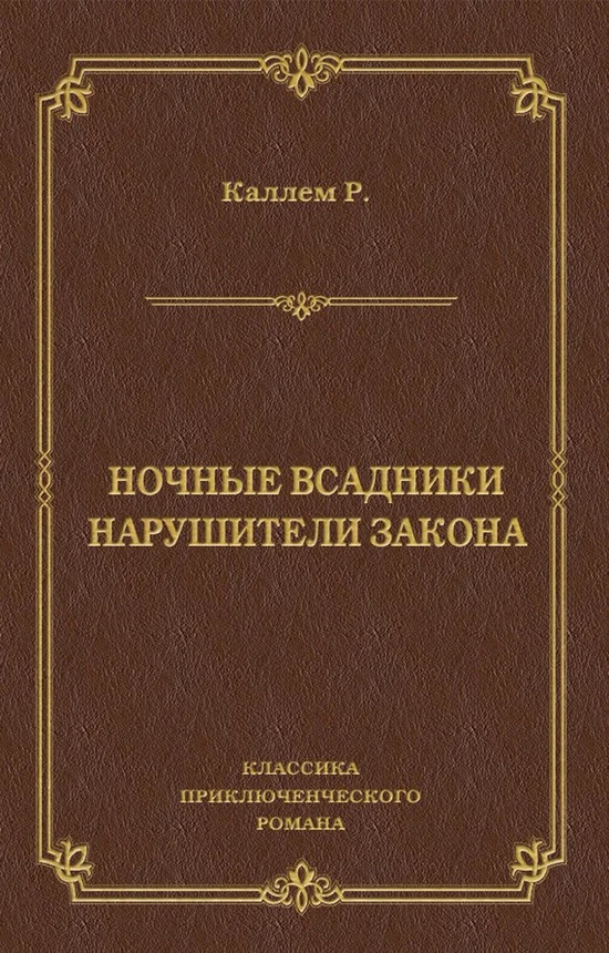 Обложка Ночные всадники. Нарушители закона