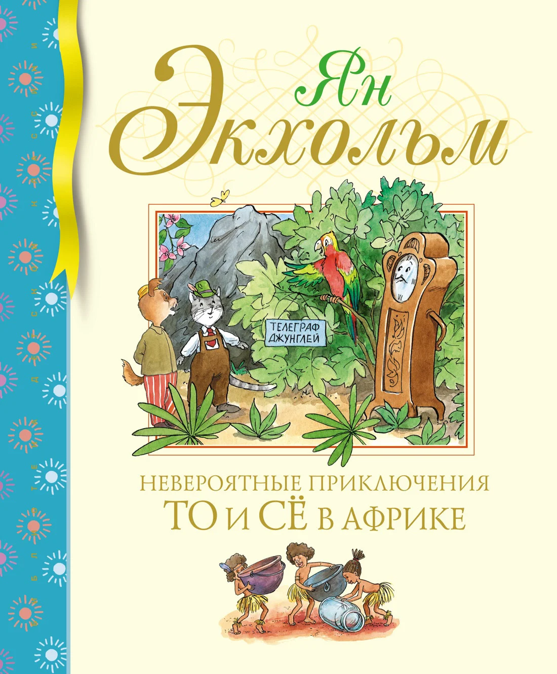 Обложка Невероятные приключения То и Сё в Африке