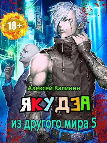 Обложка Якудза из другого мира. Том V