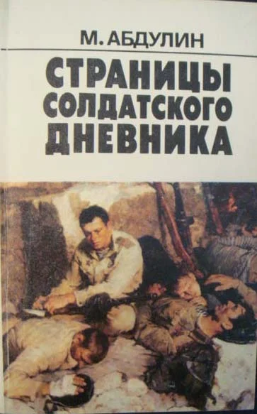 Обложка 160 страниц из солдатского дневника