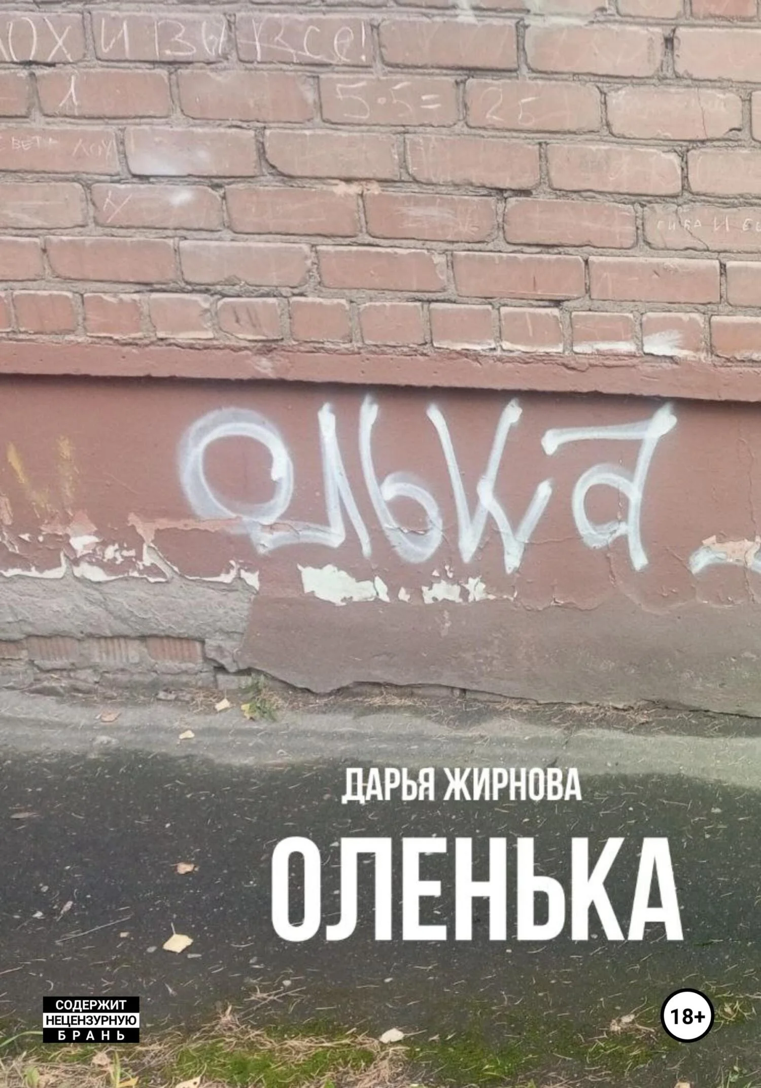 Обложка Оленька