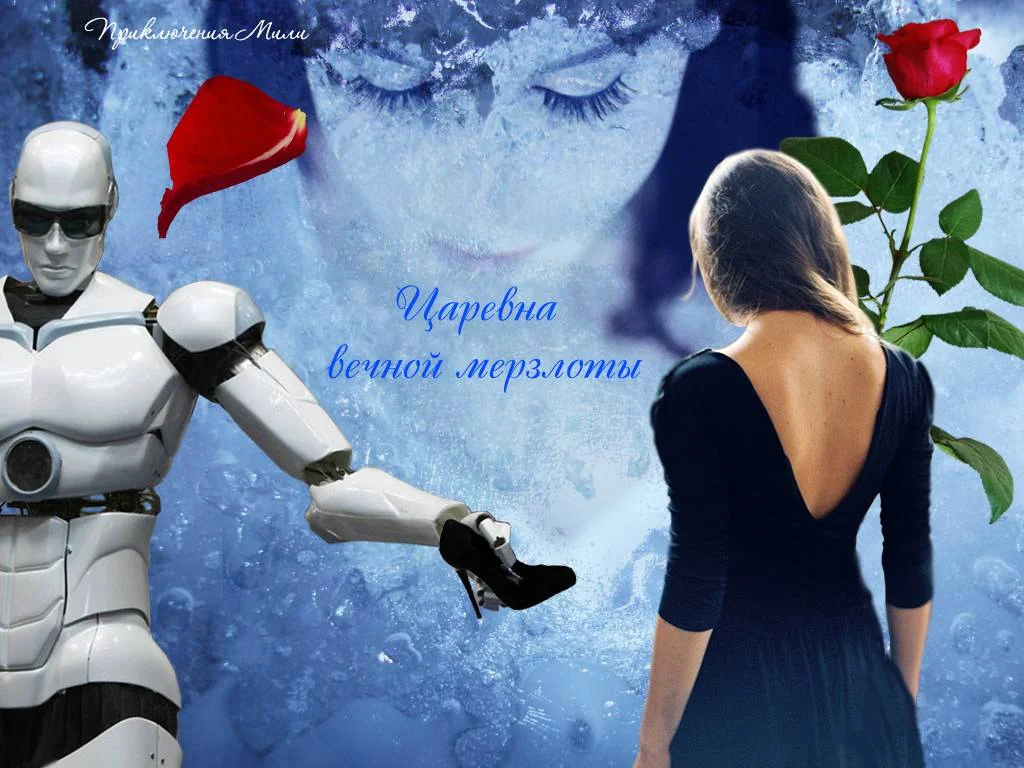 Обложка Царевна вечной мерзлоты