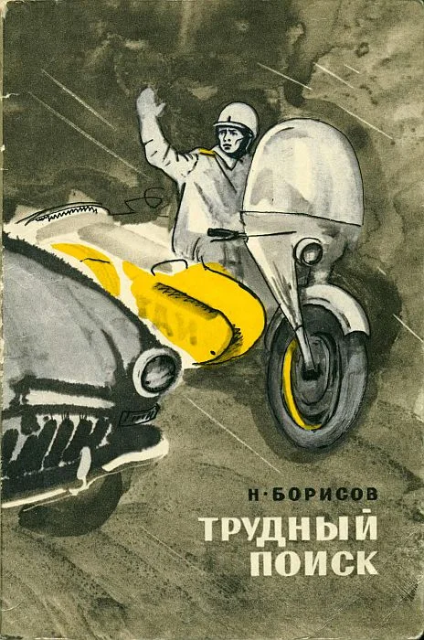 Обложка Трудный поиск