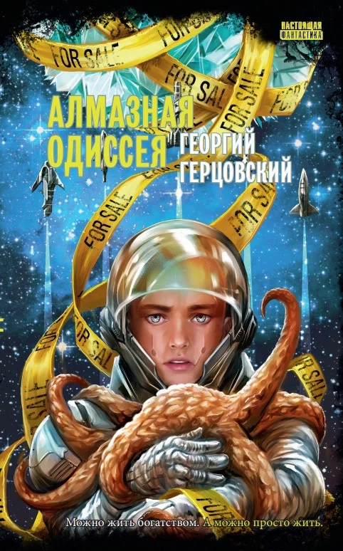 Обложка Алмазная одиссея