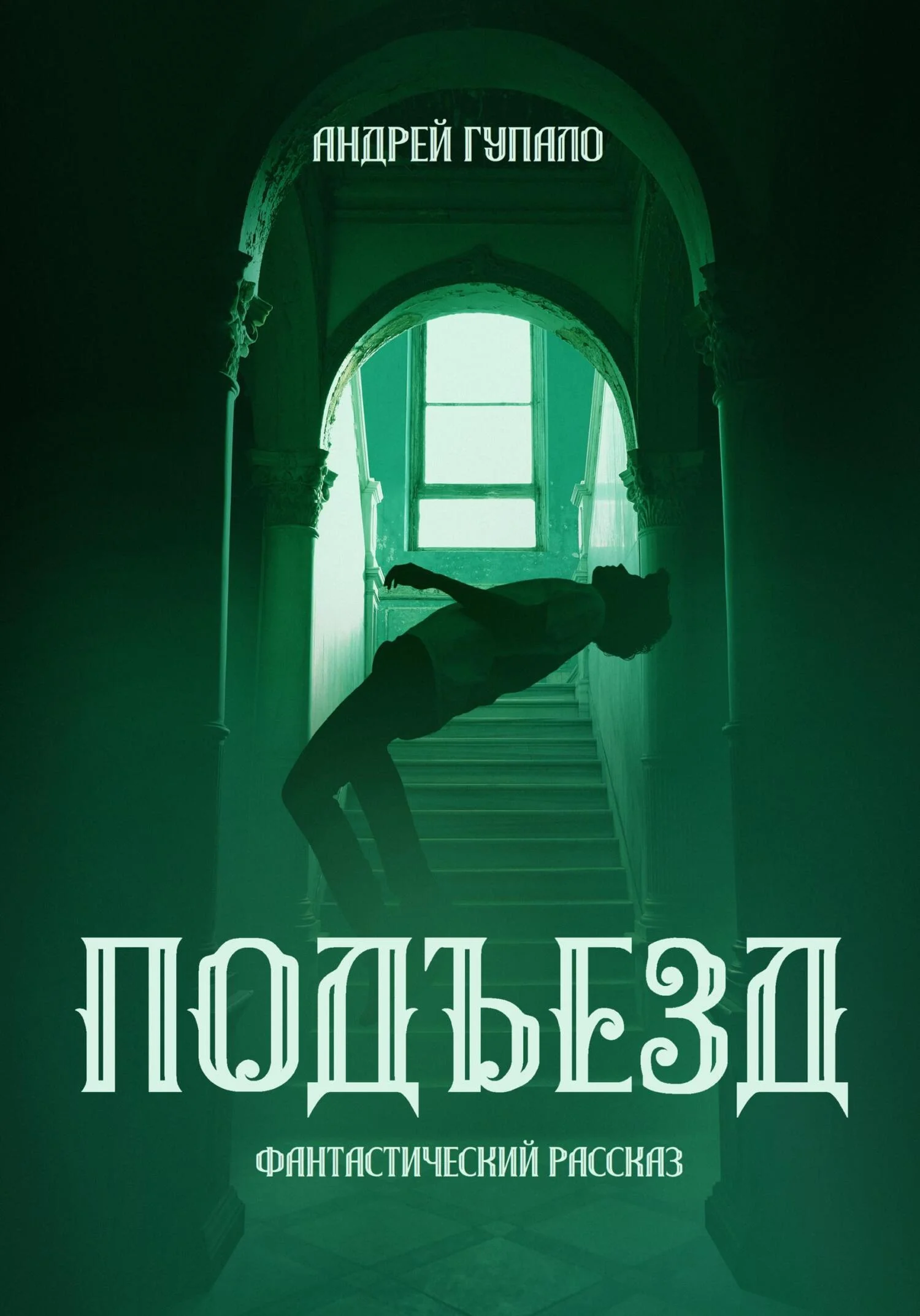 Обложка Подъезд