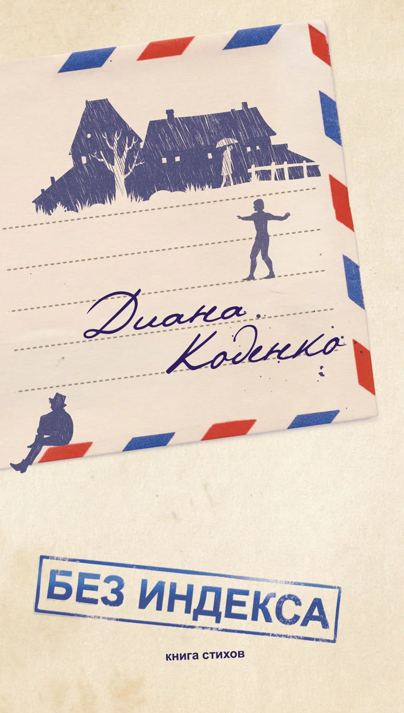 Обложка Без индекса. Книга стихов
