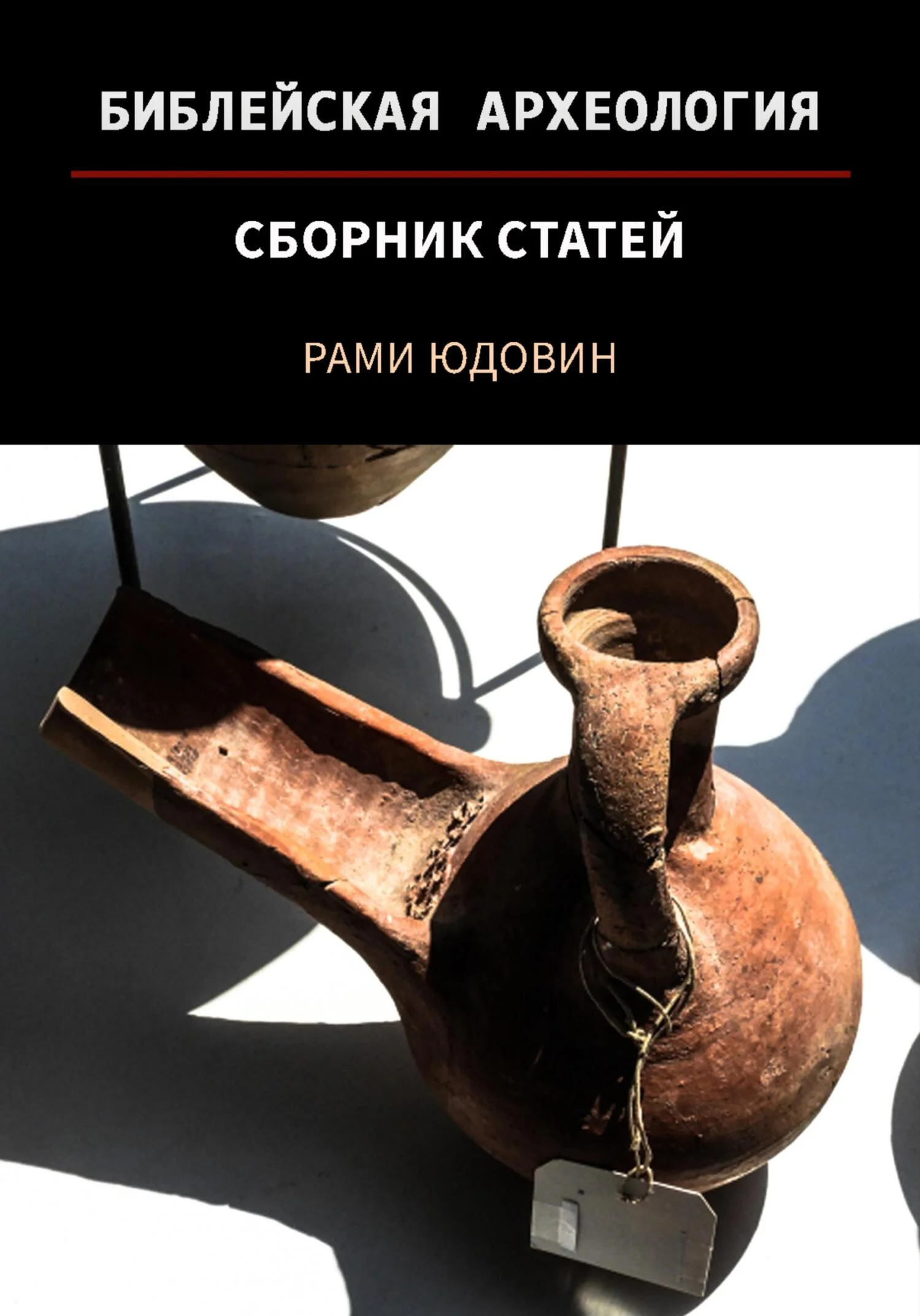 Обложка Библейская археология. Первая часть
